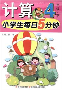4年级.下-小学生每日5分钟计算-技术教育社区