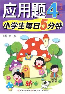 4年级.下-小学生每日5分钟应用题-技术教育社区