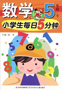 5年级.下-小学生每日5分钟数学-技术教育社区
