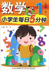 1年级.下-小学生每日5分钟数学-技术教育社区