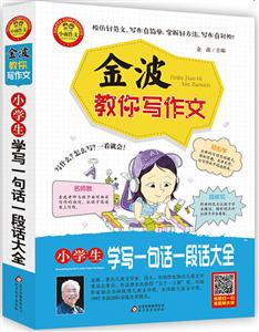 小学生学写一句话一段话大全-金波教你写作文-技术教育社区
