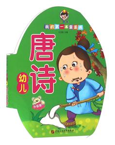 [百度网盘]幼儿唐诗 PDF