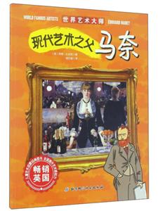 现代艺术之父马奈-世界艺术大师-技术教育社区