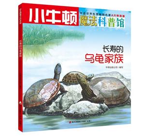 长寿的乌龟家族-小牛顿魔法科普馆-技术教育社区