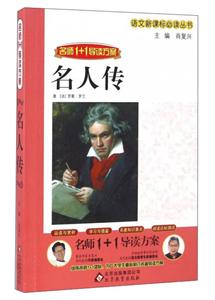 名师1+1导读方案:名人传-技术教育社区
