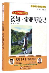 名师1+1导读方案:汤姆.索亚历险记-技术教育社区