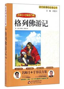 名师1+1导读方案:格列佛游记-技术教育社区