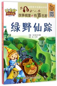 绿野仙踪-优乐互动故事城堡.有声名著-技术教育社区