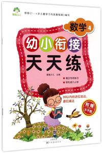 数学4-幼小衔接天天练-附赠不干胶-技术教育社区