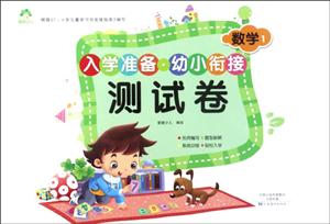数学1-入学准备.幼小衔接测试卷-技术教育社区