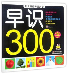 早识300字-幼儿潜能开发大全-技术教育社区