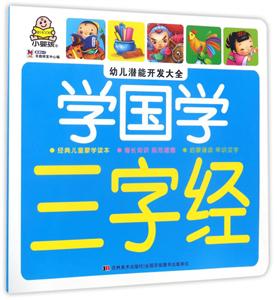 三字经-学国学-幼儿潜能开发大全-技术教育社区