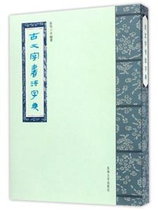 古文字书法字典-技术教育社区