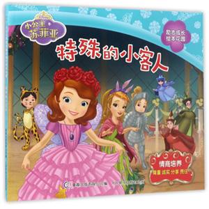 情商培养-特殊的小客人-小公主苏菲亚励志成长绘本花园-技术教育社区