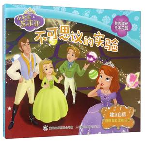 建立自信-不可思议的实验-小公主苏菲亚励志成长绘本花园-技术教育社区