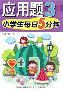 3年级.下-小学生每日5分钟应用题-技术教育社区