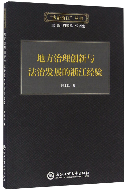 地方治理创新后悔法治发展的浙江经验