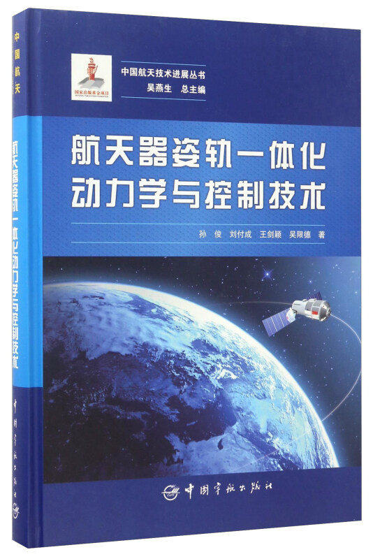 航天器姿轨一体化动力学与控制技术