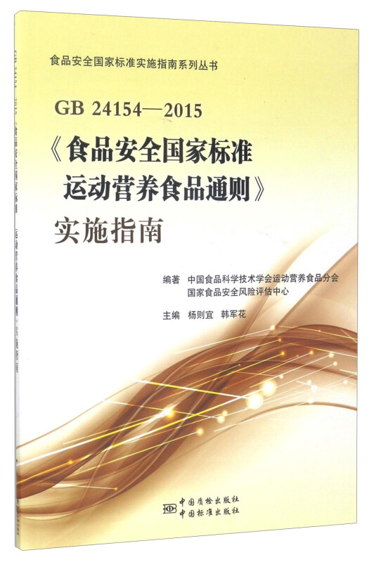 GB 24154-2015《食品安全国家标准 运动营养食品通则》实施指南