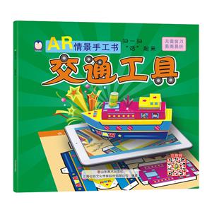交通工具-AR情景手工书-技术教育社区