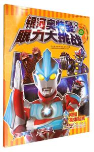 眼力大挑战-附赠英雄贴纸-技术教育社区