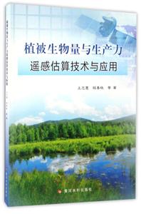 植被生物量与生产力遥感估算技术与应用-技术教育社区