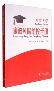 开放大学廉政风险防控手册-技术教育社区