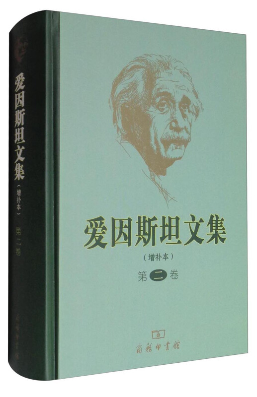 爱因斯坦文集-第二卷-(增补本)