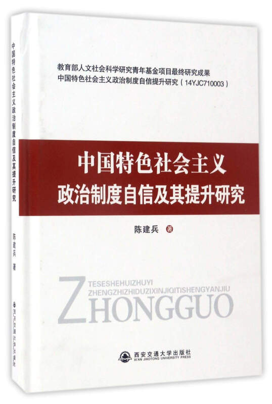 中国特色社会主义政治制度自信及其提升研究