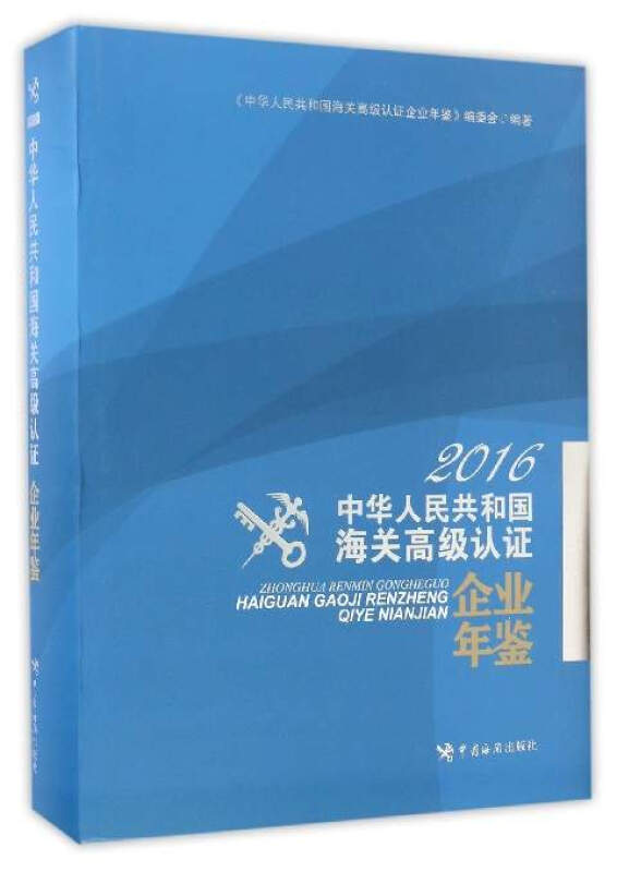 中华人民共和国海关高级认证企业年鉴:2016