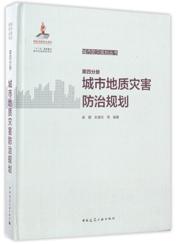 城市地质灾害防治规划-第四分册