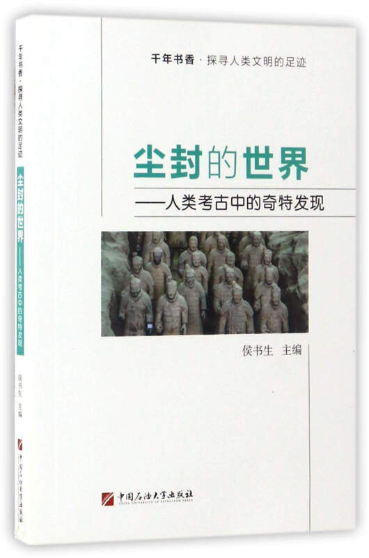 尘封的世界-人类考古中的奇特发现-千年书香.探寻人类文明的足迹