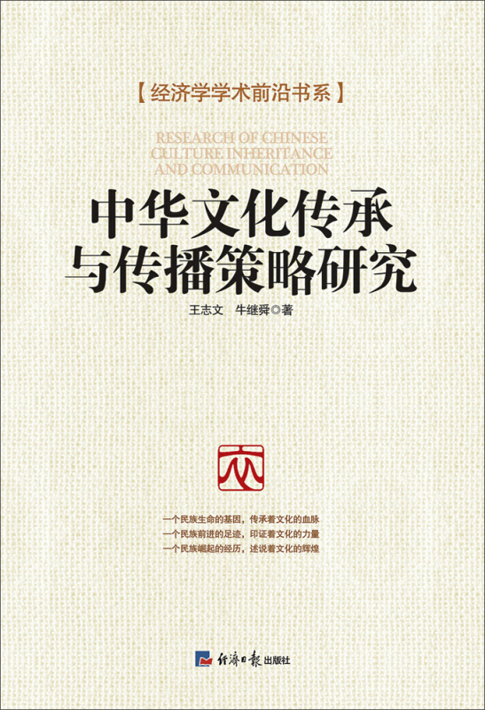 中华文化传承与传播策略研究