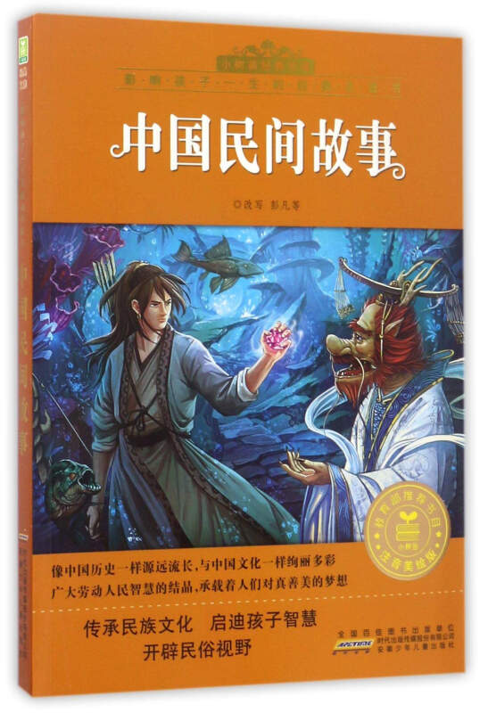 中国民间故事-影响孩子一生的经典名著书-注音美绘版