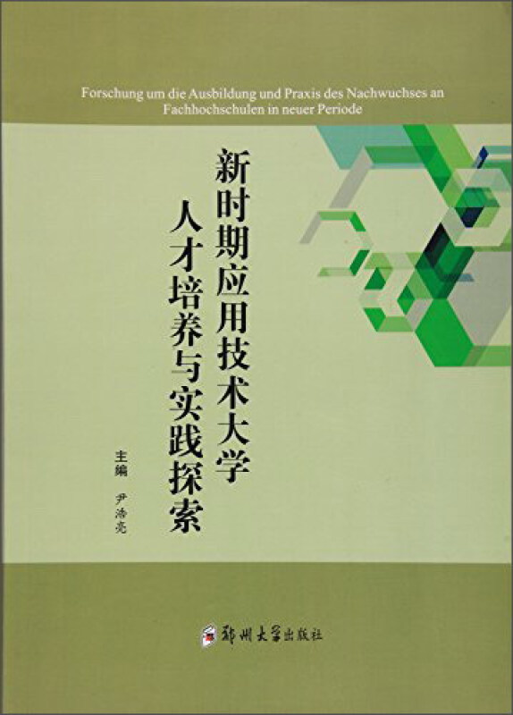 新时期应用技术大学人才培养与实践探索