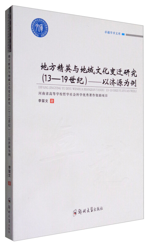 地方精英与地域文化变迁研究:13-19世纪:以济源为例