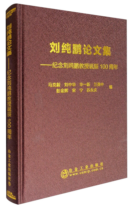 刘纯鹏论文集-纪念刘纯鹏教授诞辰100周年