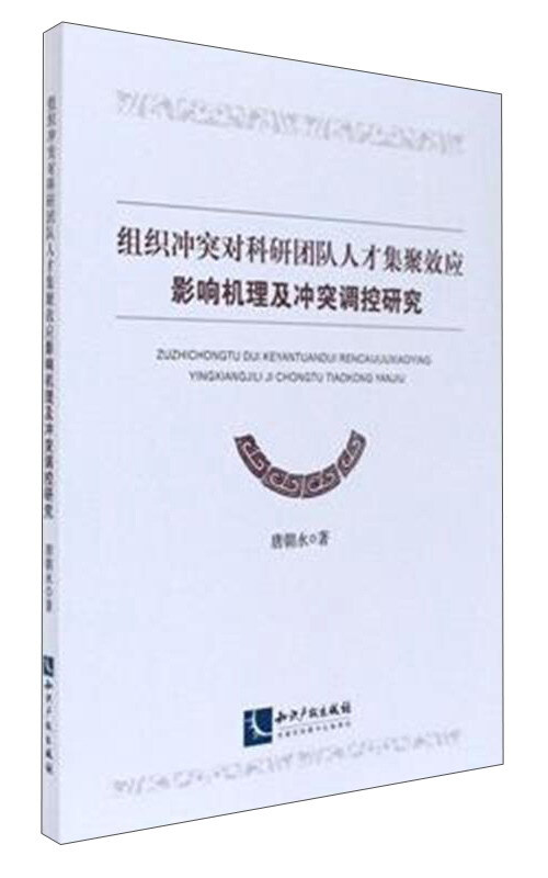 组织冲突对科研团队人才集聚效应影响机理及冲突调控研究