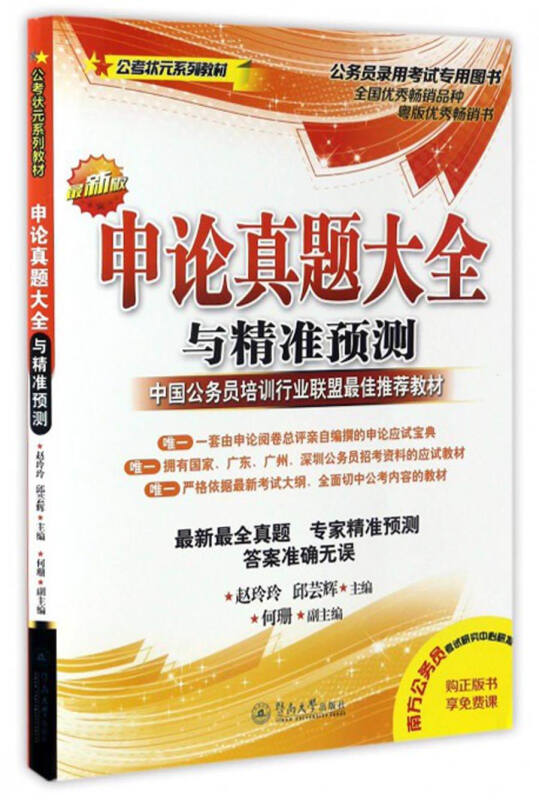 申论真题大全与精准预测:最新版