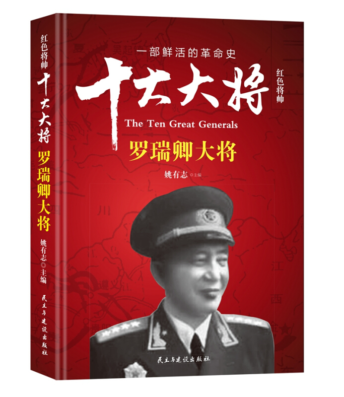 红色将帅.十大大将:罗瑞卿大将