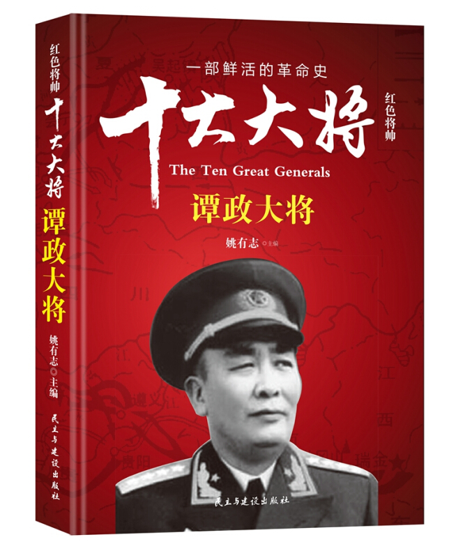 红色将帅.十大大将:谭政大将