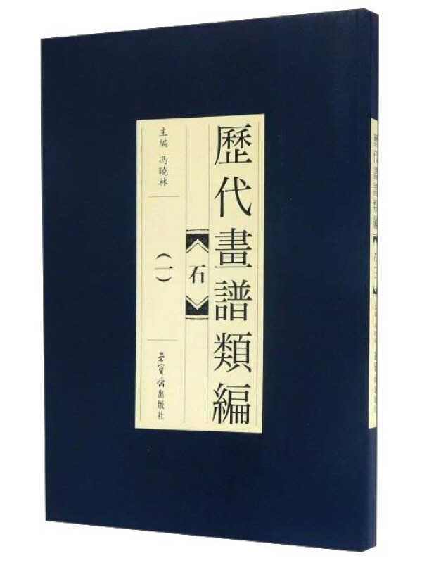 历代画谱类编:一:石