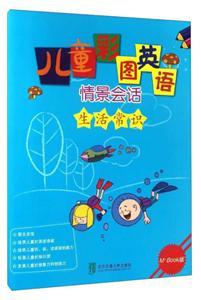 生活常识-儿童彩图英语情景会话-M+Book版-技术教育社区