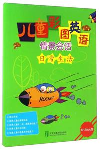 日常生活-儿童彩图英语情景会话-M+Book版-技术教育社区