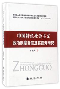 中国特色社会主义政治制度自信及其提升研究-技术教育社区