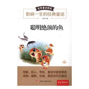 世界童话精选:聪明绝顶的鱼-技术教育社区