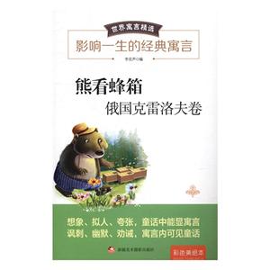 世界寓言精选:熊看蜂箱/俄国克雷洛夫卷-技术教育社区
