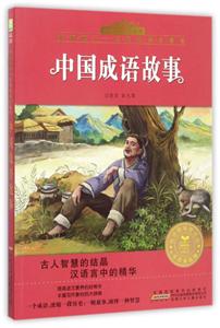 中国成语故事-影响孩子一生的经典名著书-注音美绘版-技术教育社区