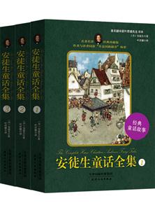 安徒生童话全集(全三册)-技术教育社区