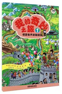 畅游世界益智游戏-我的奇妙之旅-1-技术教育社区